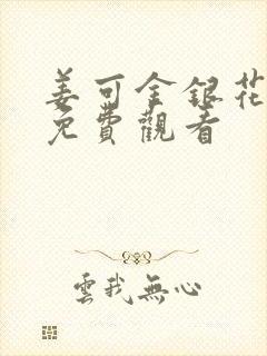 姜可金银花全文免费观看