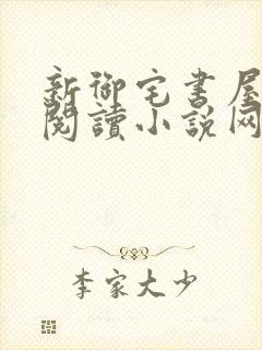 新御宅书屋自由阅读小说网站封面