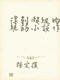 得到超级肉禽系统的小说作者封面