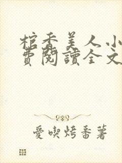 棺香美人小说免费阅读全文封面