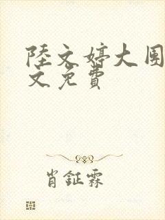 陆文婷大团圆全文免费