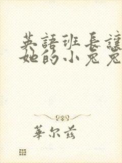 英语班长让我桶她的小兔兔