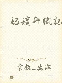 妃嫔升职记