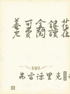 姜可金银花全文免费阅读在线juneyyyy