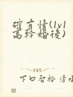 确有情(1v1高干婚后)