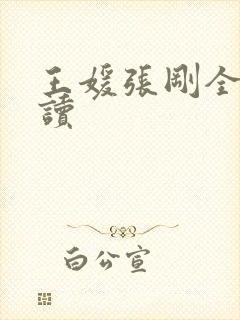 王媛张刚全文阅读