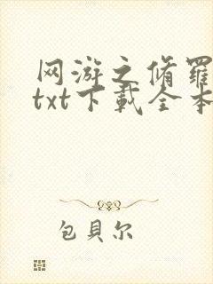 网游之修罗传说txt下载全本