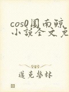 cos0图南鲸小说全文免费阅读笔趣阁