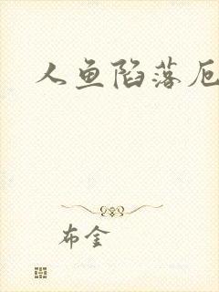 人鱼陷落厄里斯封面