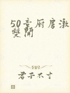 50章厨房激情双开封面