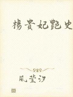 杨贵妃艳史A版封面