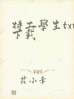 特工学生txt下载