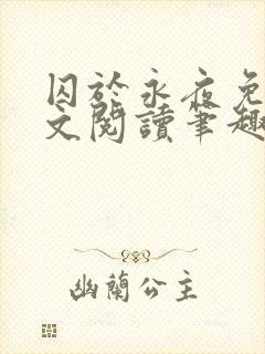 囚于永夜免费全文阅读笔趣阁