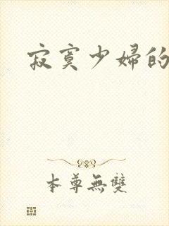 寂寞少妇的诱惑