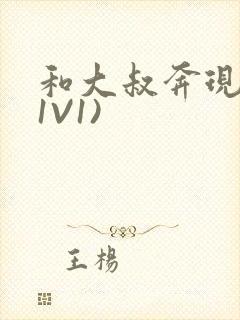 和大叔奔现后(1V1)封面