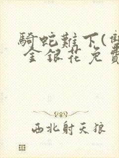 骑蛇难下(双) 金银花免费下载