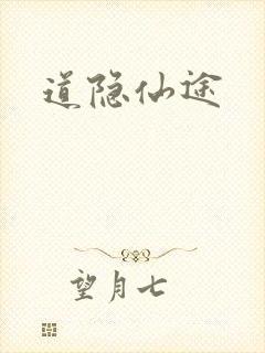 道隐仙途