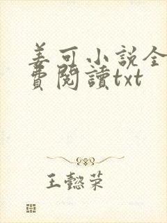 姜可小说全文免费阅读txt