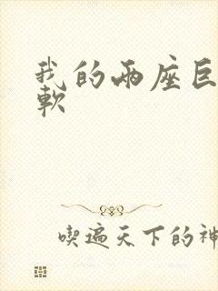 我的两座巨峰很软封面