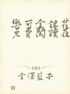 乐可金银花全文免费阅读在线笔趣阁软件有