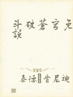 斗破苍穹免费小说