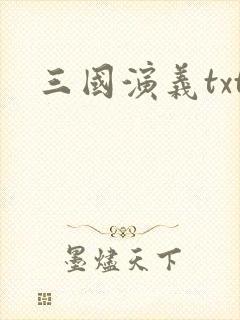 三国演义txt