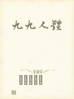 九九人体封面