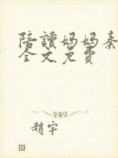 陪读妈妈秦雨宁全文免费