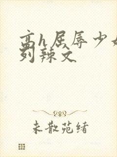 高h屈辱少妇系列辣文