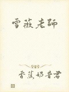 雪薇老师