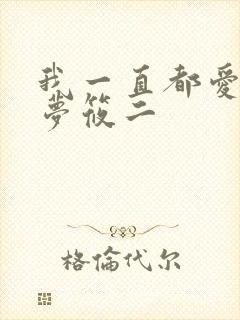 我一直都爱你 梦筱二封面