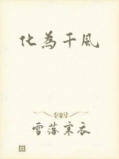 化为千风