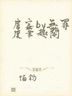 房客by无罪国度笔趣阁