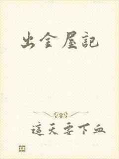 出金屋记