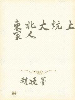 东北大炕上的一家人