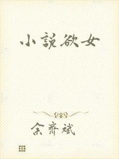 小说欲女封面