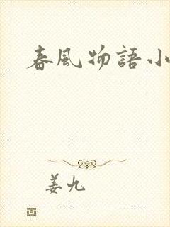 春风物语小说