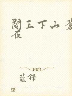 阎王下山 苍月夜