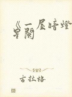 《一屋暗灯》宋星阑封面