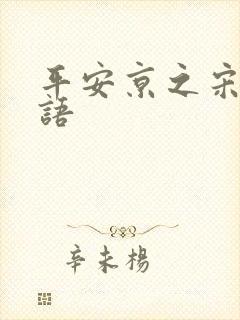 平安京之宋姬物语