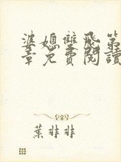 婆媳双飞第70章免费阅读封面