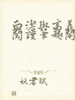 白洁与高义全文阅读笔趣阁