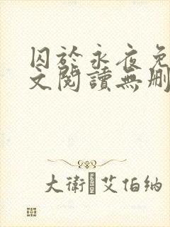 囚于永夜免费全文阅读无删减封面
