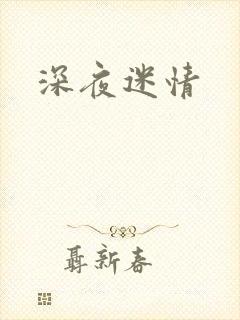 深夜迷情
