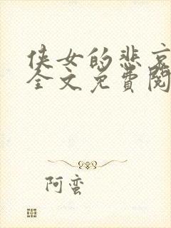 侠女的悲哀小说全文免费阅读笔趣阁