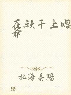 在秋千上嗯啊王爷封面