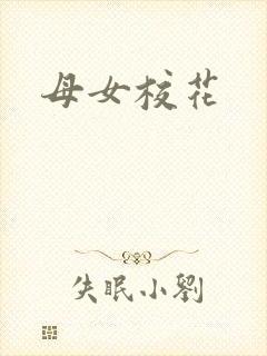 母女校花