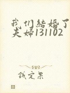 我们结婚了初恋夫妇131102