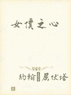 女仆之心