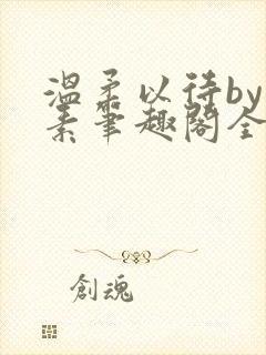 温柔以待by吃素笔趣阁全文免费阅读封面